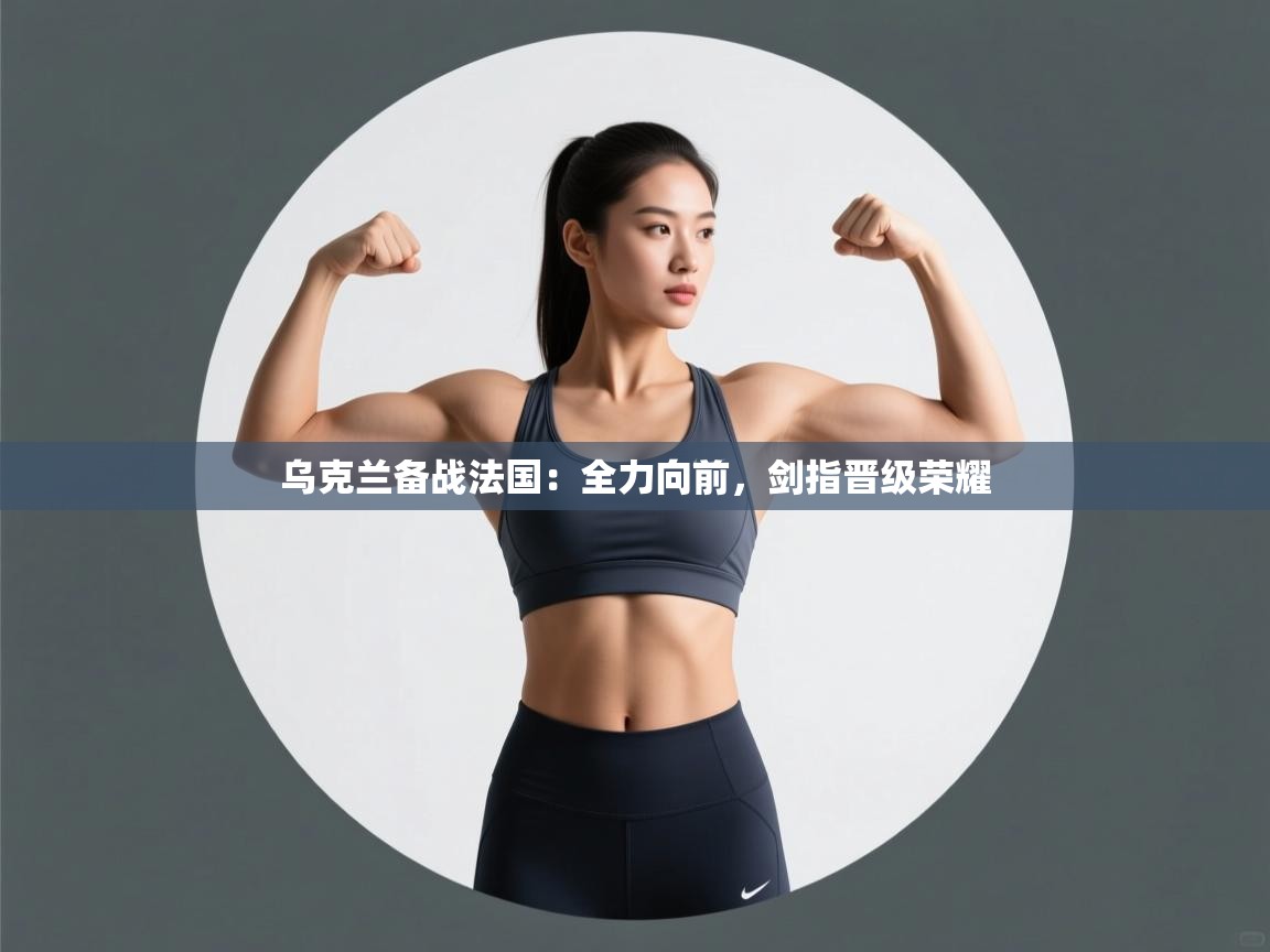 乌克兰备战法国：全力向前，剑指晋级荣耀  第2张