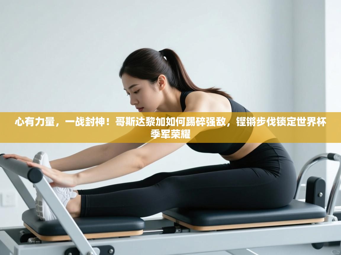 心有力量，一战封神！哥斯达黎加如何踢碎强敌，铿锵步伐锁定世界杯季军荣耀