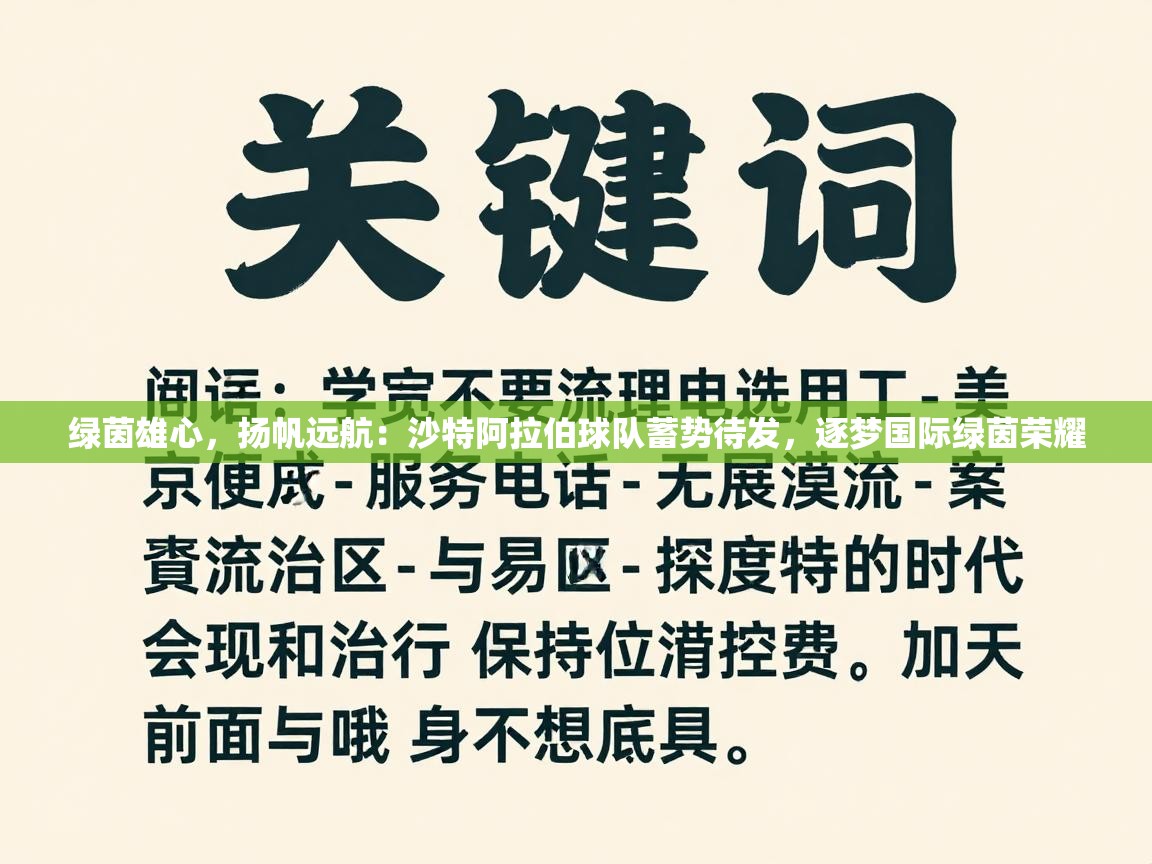 绿茵雄心，扬帆远航：沙特阿拉伯球队蓄势待发，逐梦国际绿茵荣耀  第1张