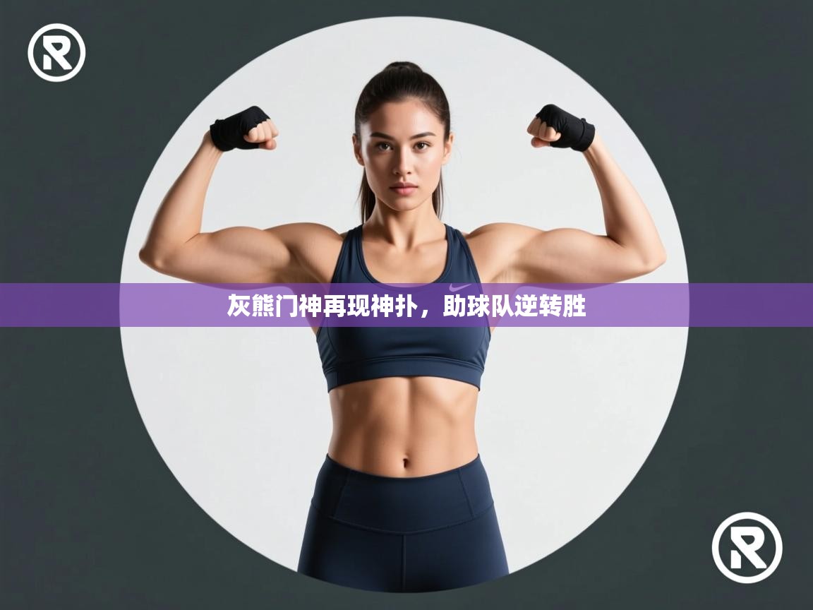 灰熊门神再现神扑,助球队逆转胜 第2张