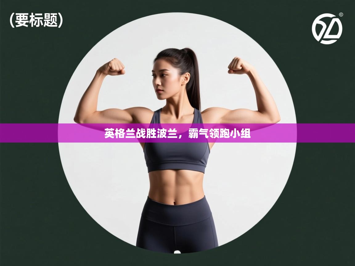 英格兰战胜波兰，霸气领跑小组