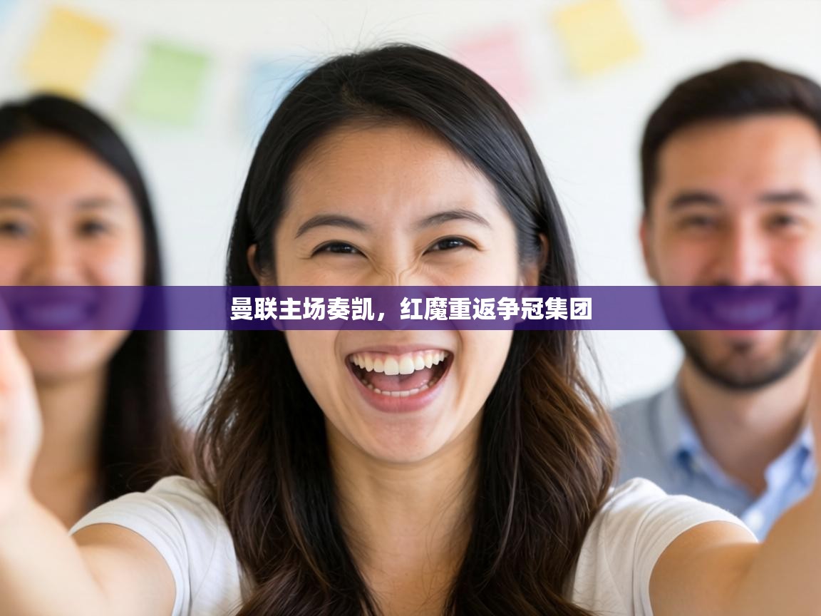 曼联主场奏凯，红魔重返争冠集团  第2张